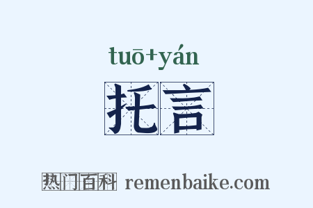 托言是什么意思的图片